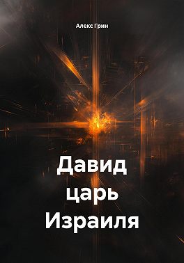 Давид царь Воин