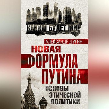 Новая формула Путина. Основы этической политики