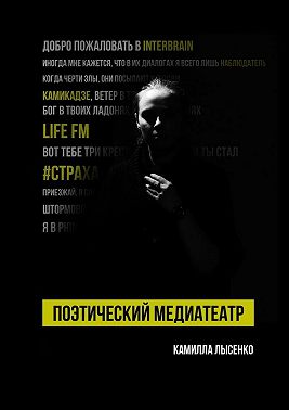 Поэтический медиатеатр