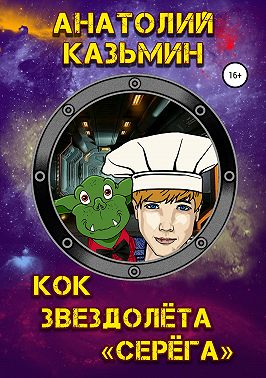 Кок звездолёта «Серёга»