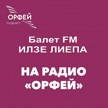 Леонид Якобсон. Путь вопреки...