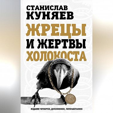 Жрецы и жертвы холокоста