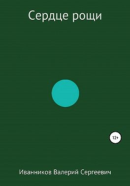 Сердце рощи