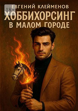 Хоббихорсинг в малом городе