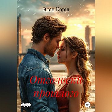 Отголоски прошлого