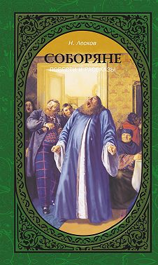 Соборяне. Повести и рассказы