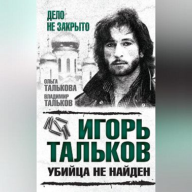 Игорь Тальков. Убийца не найден