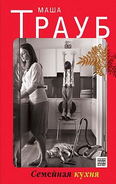 Семейная кухня (сборник)