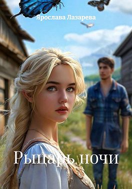 Рыцарь ночи