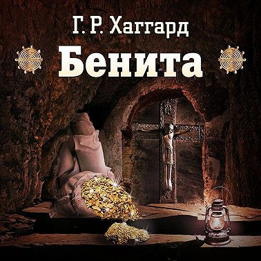 Бенита