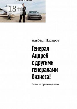 Генерал Андрей с другими генералами бизнеса! Записка сумасшедшего
