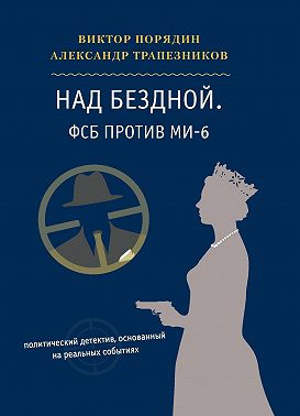 Над бездной. ФСБ против МИ-6