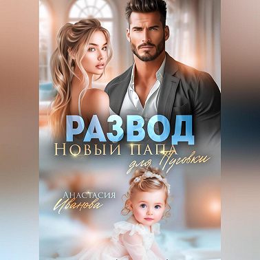 Развод. Новый папа для Пуговки