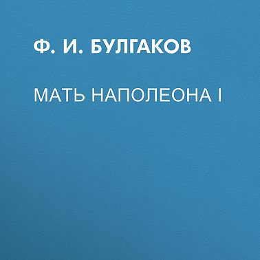 Мать Наполеона I