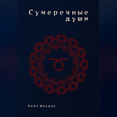 Сумеречные души