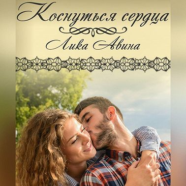 Коснуться сердца