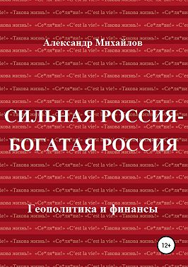 Сильная Россия – богатая Россия