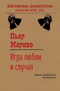 Игра любви и случая