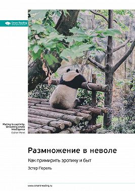 Размножение в неволе. Как примирить эротику и быт. Эстер Перель. Саммари