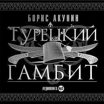 Турецкий гамбит