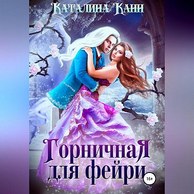 Горничная для фейри