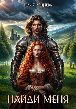 Найди меня