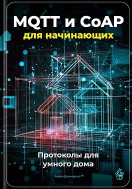 MQTT и CoAP для начинающих: Протоколы для умного дома