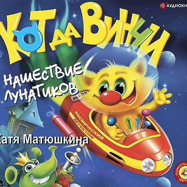 Кот да Винчи. Нашествие лунатиков