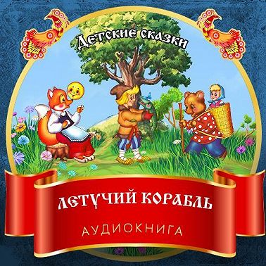 Летучий корабль