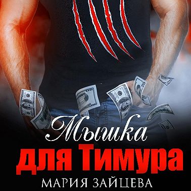 Мышка для Тимура