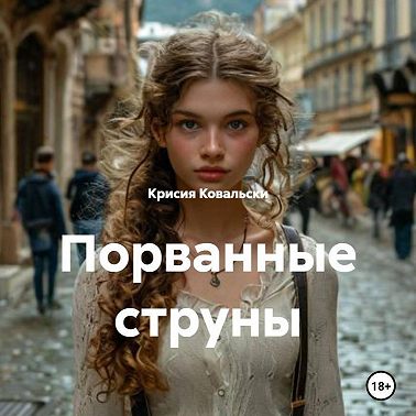 Порванные струны