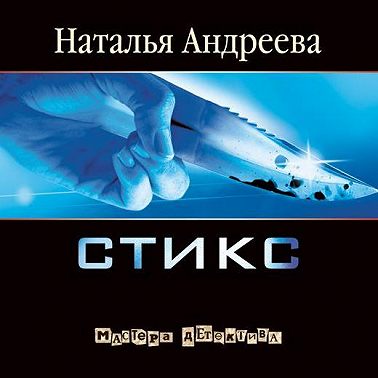 Стикс
