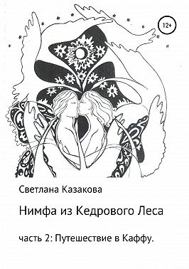 Нимфа из Кедрового Леса. Часть 2. Путешествие в Каффу