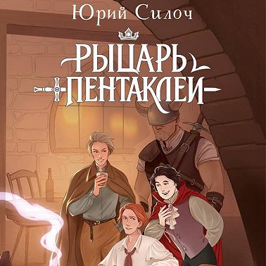 Рыцарь пентаклей