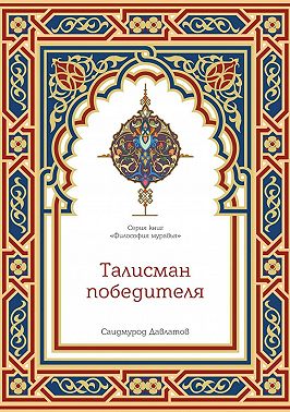 Талисман победителя