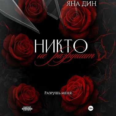 Никто не разрушит