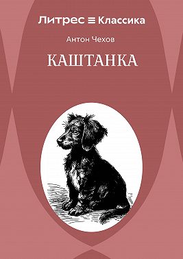 Каштанка