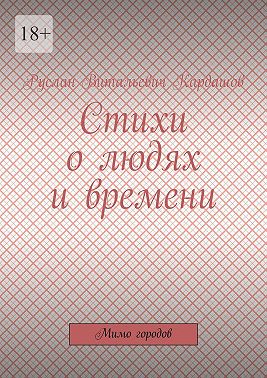 Стихи о людях и времени. Мимо городов