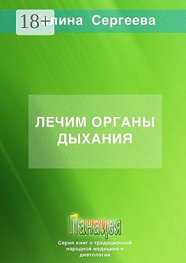 Лечим органы дыхания