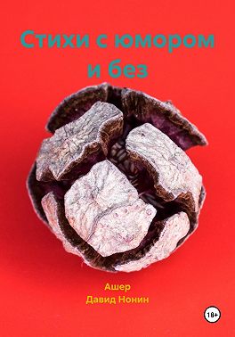 Стихи с юмором и без