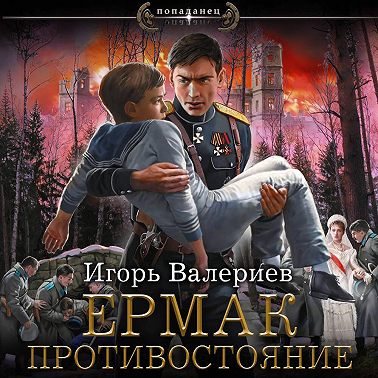 Ермак. Противостояние