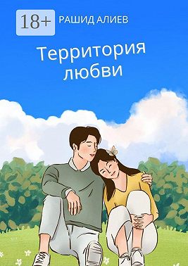 Территория любви