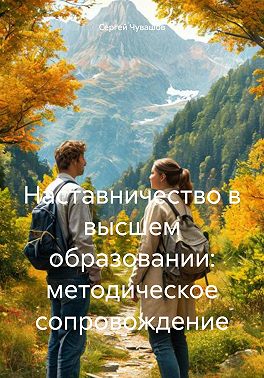Наставничество в высшем образовании: методическое сопровождение