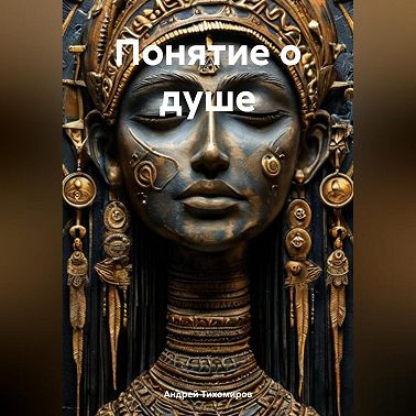 Понятие о душе