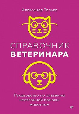 Справочник ветеринара. Руководство по оказанию неотложной помощи животным