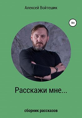 Расскажи мне…