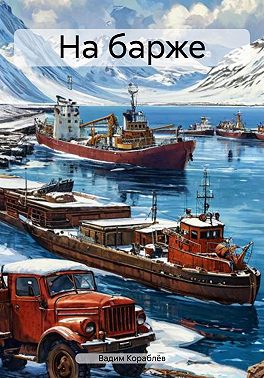 На барже