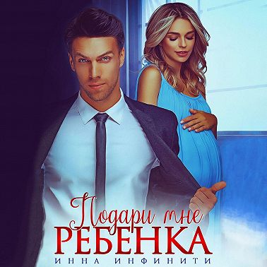 Подари мне ребенка