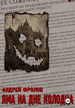 Яма на дне колодца