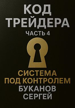 Код Трейдера. Система под контролем: масштаб, капитал, рост трейдера и бизнеса